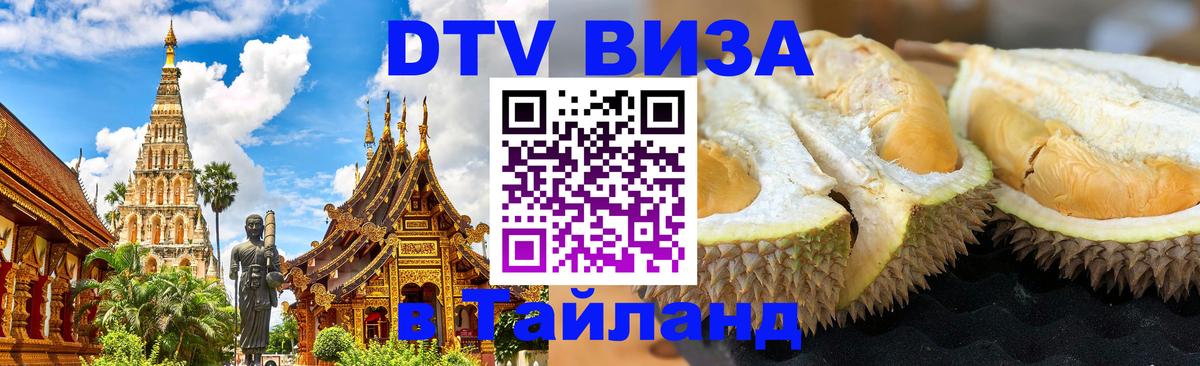 VISA в Тайланд для удалёнщиков 